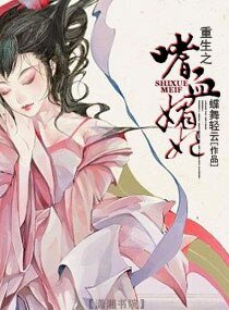 重生之嗜血媚妃