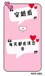 穿越後每天都在談戀愛
