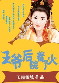 王爺後院着了火:拽拽王妃鬥夫記