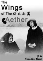 (真人同人)以太之翼+兩面鏡子裏的肖像