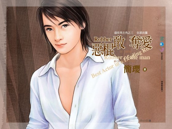 惡棍敢奪愛(最佳男主角系列之三)