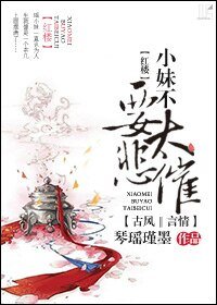 (欢樓同人)小嚼不要太悲催
