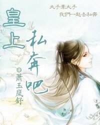 皇上,私奔吧