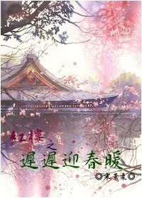 (紅樓同人)紅樓之遲遲迎春暖