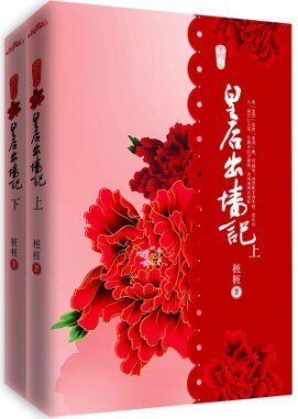 皇后出牆記(出書版)
