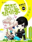 一寵到底:萌狐疽疽哎