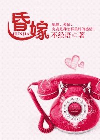 昏嫁/別拿愛情説事兒