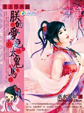 皇上很無語:朕的哎妃太鬼馬