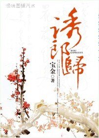 誘郎歸