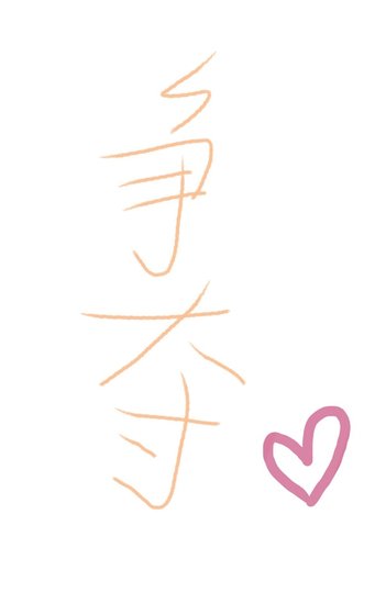 (灰姑娘同人)爭奪瑞拉