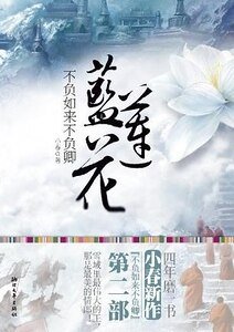 不負如來不負卿-藍蓮花(出書版)