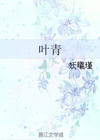 葉青