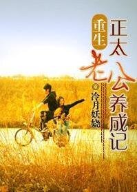 重生之正太老公養成記