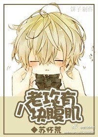 老攻有八塊腹肌