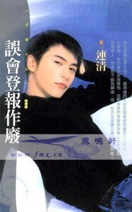 誤會登報作廢（尋愛啓事之二）