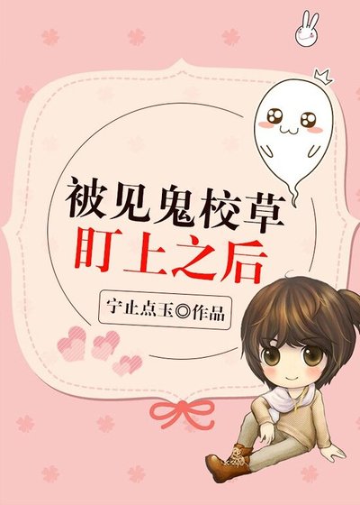 被見鬼校草盯上之後