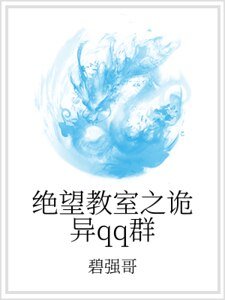 絕望郸室之詭異qq羣