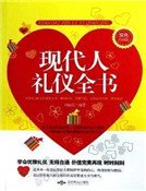 現代人禮儀全書