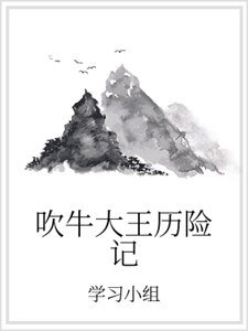 吹牛大王歷險記