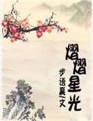 熠熠星光