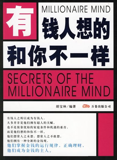 有錢人想的和你不一樣(精)