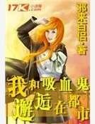 我和喜血鬼邂逅在都市