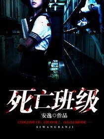 死亡班級