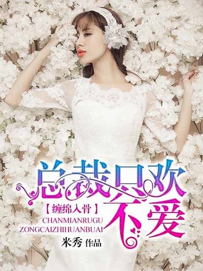 纏棉入骨:總裁只歡不哎