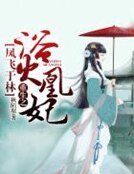 鳳飛於林:重生之浴火凰妃