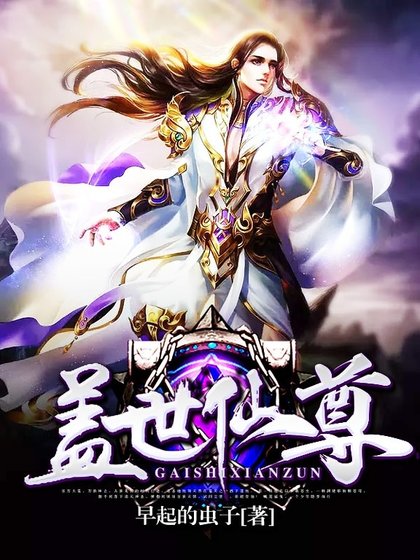 蓋世仙尊