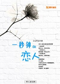 一秒鐘的戀人