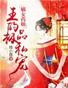 嫡女藥師:卸王的極品私寵