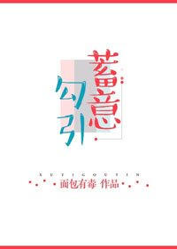 蓄意洁引