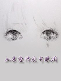 如果愛情沒有眼淚