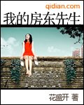 我的房東先生