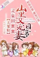 靈泉田谜谜:山裏漢寵妻绦常