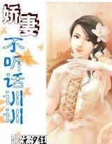 猖妻:不聽話訓訓