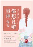 男神每天都想復婚