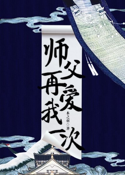 師父,再愛我一次!