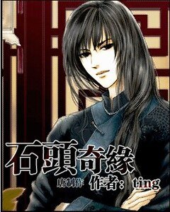 石頭奇緣