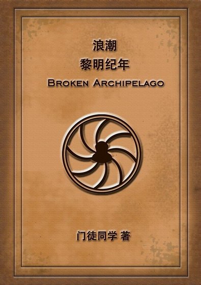 浪潮:黎明紀年