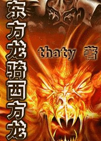 東方龍騎西方龍/東方龍VS西方龍