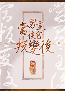 當男主後宮叛變後