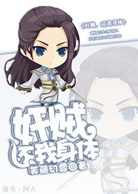 奸賊,還我身體