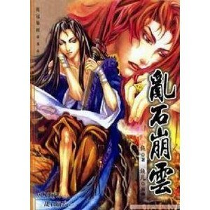 亂石崩雲(出書版)