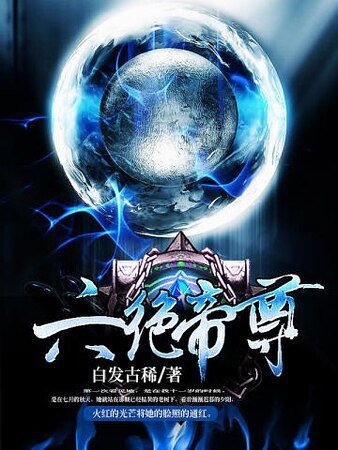 六絕帝尊