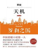 天機2:羅剎之國