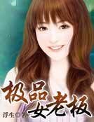 極品女老闆