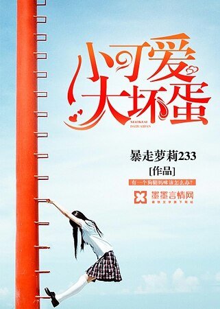 小可愛,大壞蛋