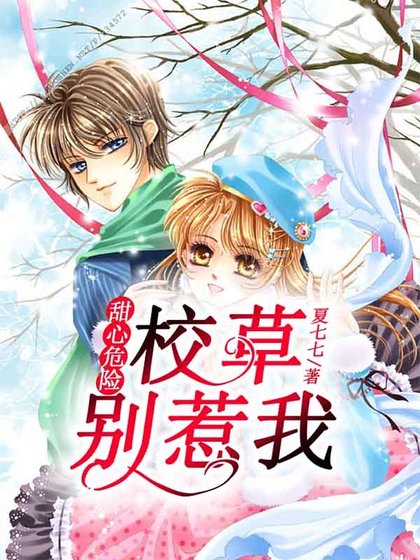 甜心危險:校草,別惹我